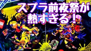 【スプラトゥーン3】前夜祭が熱すぎたナワバリバトル２０２２