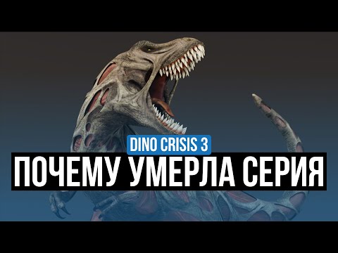 DINO CRISIS 3 – ОБЗОР. ПОЧЕМУ УМЕРЛА СЕРИЯ?