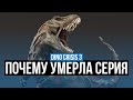 DINO CRISIS 3 ОБЗОР ПОЧЕМУ УМЕРЛА СЕРИЯ