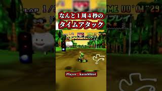１周４秒のタイムアタック記録がヤバイｗｗ【マリオカート64】【ショートカット】#shorts