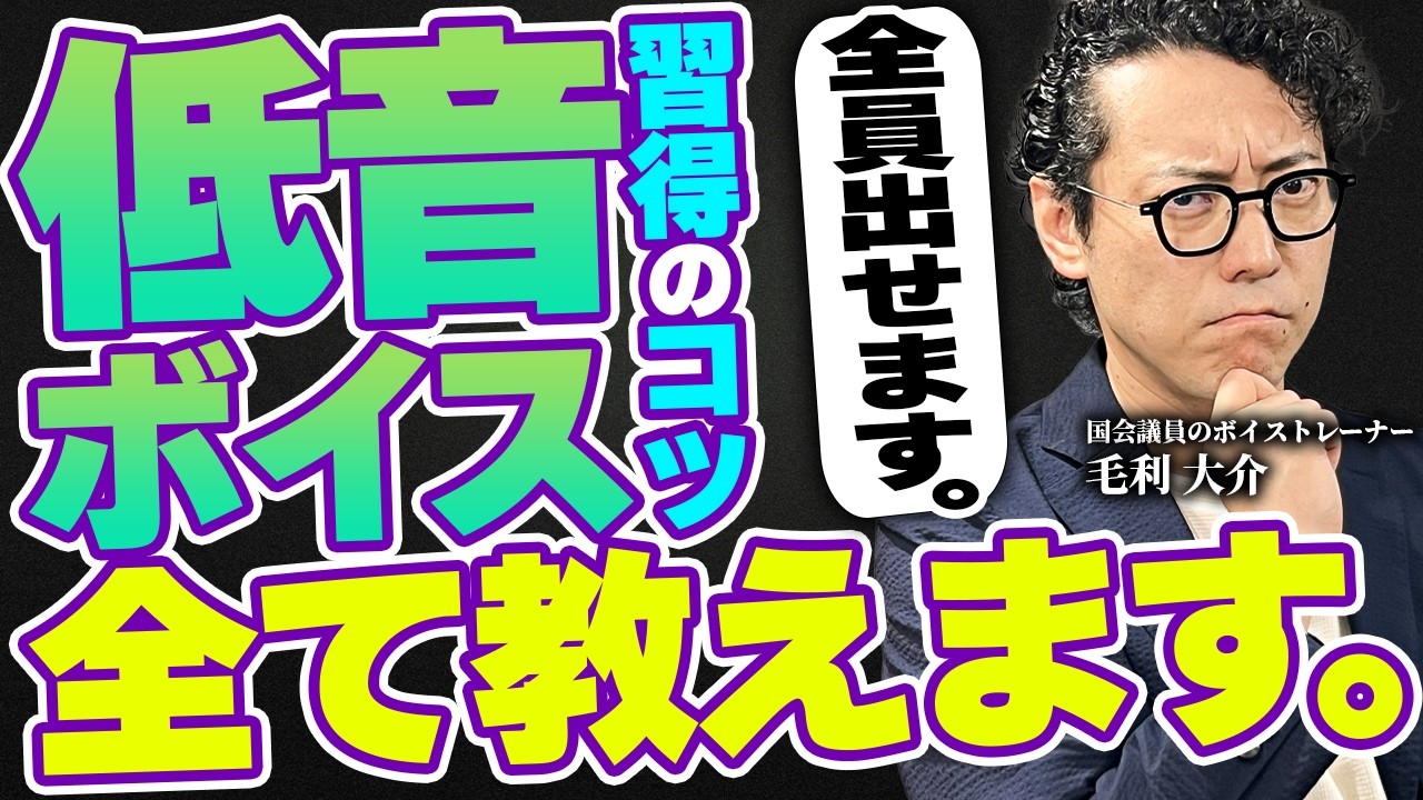 【再現性アリ】低音ボイスを誰でも出せる訓練方法