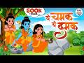 Ye Chamak Ye Damak ये चमक ये दमक Shree Ram Bhajan Devotional Songs Jai Jai TV