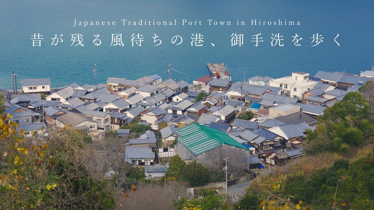【まち歩き】瀬戸内海に浮かぶ江戸時代から残る町、御手洗を歩く。情緒あふれる風待ちの港は美しい。【広島観光】
