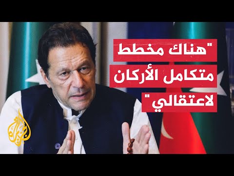 عمران خان الخصوم السياسيين يحاولون منعي من العودة إلى السلطة