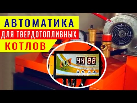 Автоматика для твердотопливных котлов. Регулировка подачи воздуха настройка вентилятора, контроллера