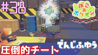 圧倒的チートで建築楽々なでんじふゆうを遅すぎる入手したら… | ポケモン好きによるぽこポケをツッコミ多めの実況#38【ぽこ あ ポケモン】