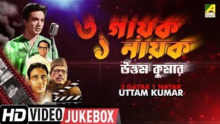 3 Gayak 1 Nayak - Uttam Kumar  Bengali Movie Songs