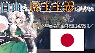 【HoI4】日本の世界平和実現への道 前編【ゆっくり実況】