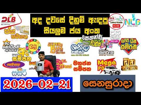 DLB NLB Today All Lottery Results 2026.02.21 අද සියලුම ලොතරැයි ප්‍රතිඵල dlb nlb