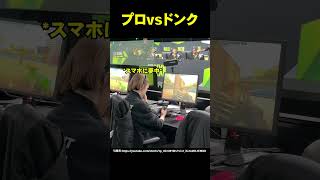 プロvsドンク