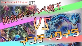 【#遊戯王】闇黒の世界が全てを捕食する！迎え撃つは月光の竜！とにかくフィーリングでデュエル！-Pt17【#デュエル動画】