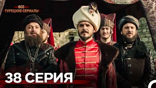 Download lagu Великолепный Век 38. Серия (Русский Дубляж) mp3