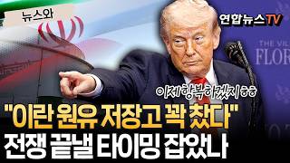 "이란 원유 저장고 꽉 찼다"…트럼프, 전쟁 끝낼 타이밍 잡았나 [뉴스와] / 연합뉴스TV(YonhapnewsTV)