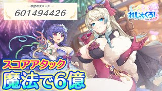 れじぇくろ！　スコアアタック ノルマ達成参考 (4周年記念イベント中編)【Legeclo Legend Clover】