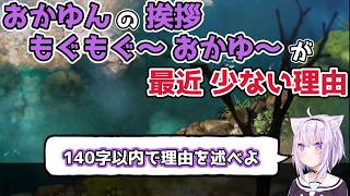 【ホロライブ切り抜き】おかゆんの挨拶「もぐもぐ～ おかゆ～」が最近少ない理由ｗ【猫又おかゆ】