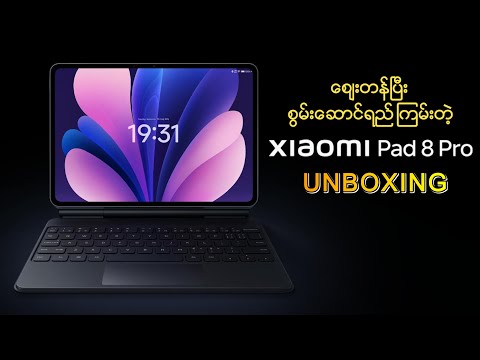 ဈေးတန်ပြီး စွမ်းဆောင်ရည်ကြမ်းတဲ့ Xiaomi Pad 8 Pro Unboxing