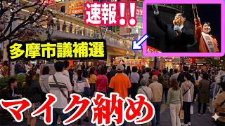 【参政党】4月11日速報！グローバリズムの魔の手が多摩市に...松田学と36歳新人・藤井美里が語る「真の日本防衛」松田学 藤井美里 #多摩市議会議員補欠選挙  マイク納め 聖蹟桜ヶ丘駅西口交差点