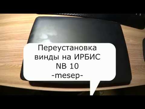 Переустановка Windows 10 на ИРБИС NB10.