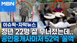 [자막뉴스] 청년 22명 삶 무너졌는데…공인중개사마저 보증금 52억 '꿀꺽' | 이슈픽