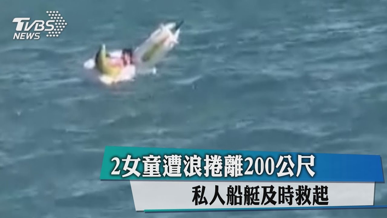 2女童遭浪捲離200公尺 私人船艇及時救起