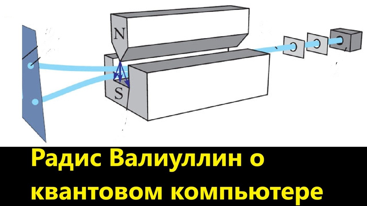 Радис Валиуллин о квантовом компьютере