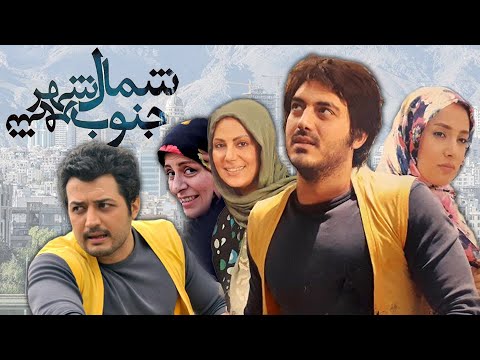 نیما شاهرخ شاهی و بهاره افشاری در فیلم شمال شهر جنوب شهر | Shomale Shahr Jonube Shahr