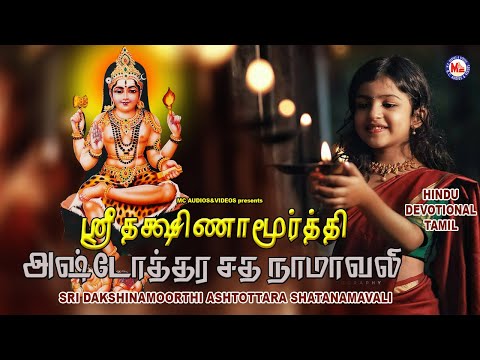 ஸ்ரீ தக்ஷிணாமூர்த்தி அஷ்டோத்தர சாதனமாவலி | Sree Dhakshinamoorthi Ashtotharam | New Bhakthi Padalkal
