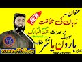 Hafiz Haroon Topic Zuban Ki Hifazat 2022