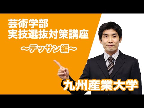 芸術学部 実技選抜対策講座【デッサン】編