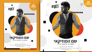מדריך פוטושופ | איך לעצב פלייר מקצועי