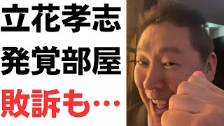 立花孝志・発覚部屋、大津綾香氏に敗訴も、賠償金が立花らの行為に比べてあまりにも少ない…さらに立花サイドの福永弁護士の言っていることがヤバイ…