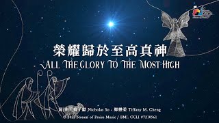 榮耀歸於至高真神