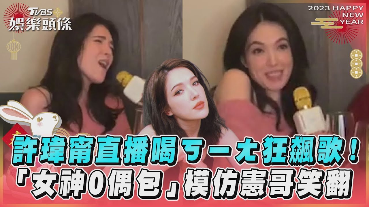 影音/許瑋甯直播喝ㄎㄧㄤ狂飆歌! 「女神0偶包」模仿憲哥笑翻