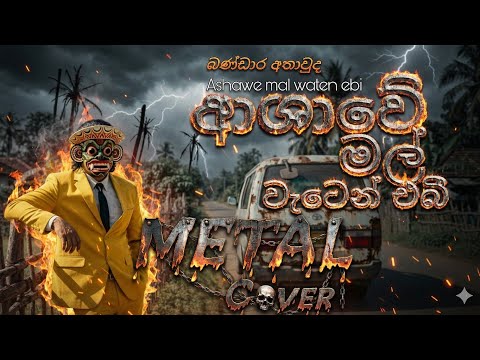 Ashawe mal waten | ආශාවේ මල් වැටෙන්   Metal rock cover #kushanprabodha #sinhalametal #sinhalarock 