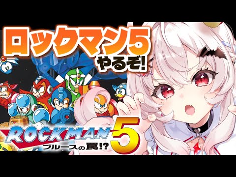 【ロックマン5】初見!ブルースの罠とは…!?ロックマン5やるぞ!【占都ちえる/Mega Man5】