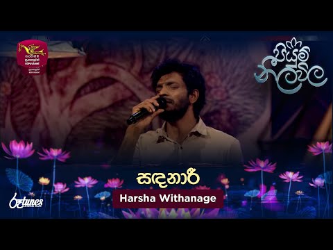 Sadanari | සඳනාරී |  Harsha Withanage| Piyum Neela Vila |Roo Tunes