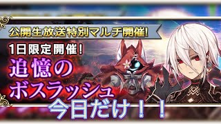 (グリムノーツRepage)追憶のボスラッシュやる！！