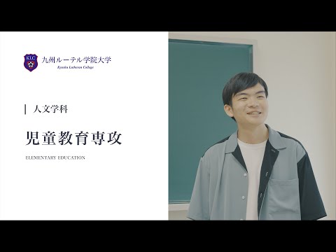 人文学科 人文学科 児童教育専攻 紹介