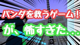 パンダを救うゲームをしたら予想外に怖すぎてビビった