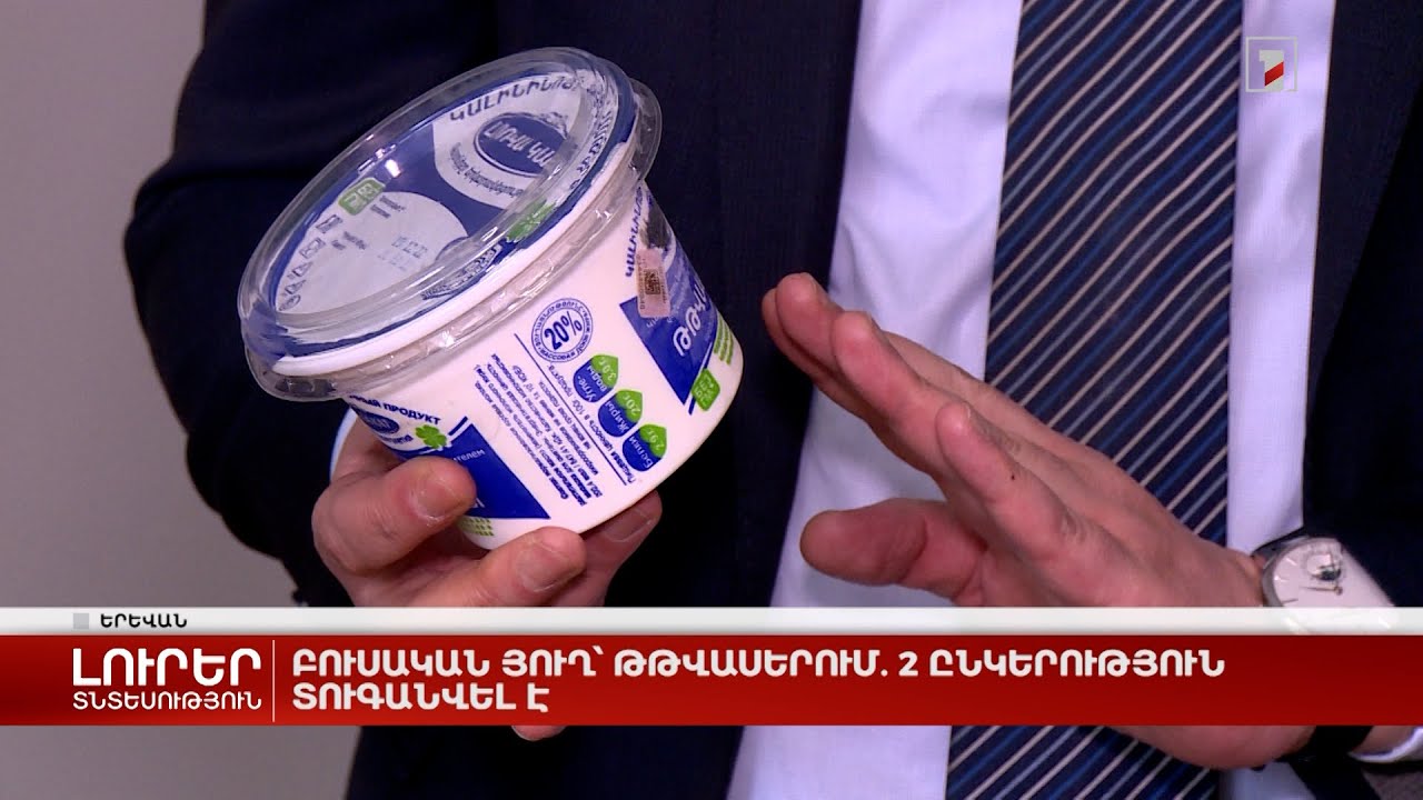 Բուսական յուղ՝ թթվասերում. 2 ընկերություն տուգանվել է