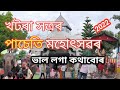 খটৰা সত্ৰৰ পাচেতি মহোৎসৱৰ ভাল লগা কথাবোৰ mangaldai darrang assam guwahati assam assam