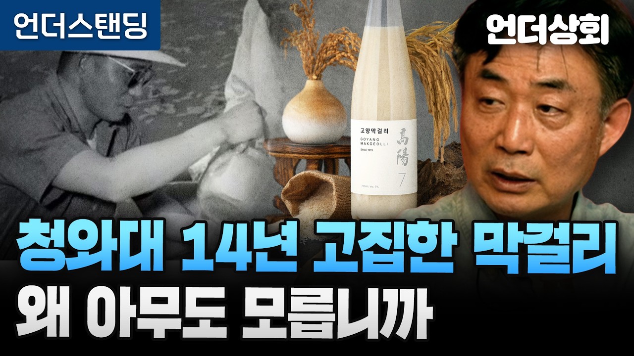 [언더상회] 청와대 14년 고집한 막걸리, 왜 아무도 모릅니까 (배다리 술도가 박상빈 대표)