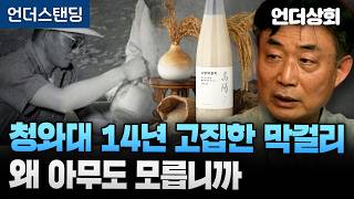 [언더상회] 청와대 14년 고집한 막걸리, 왜 아무도 모릅니까 (배다리 술도가 박상빈 대표)