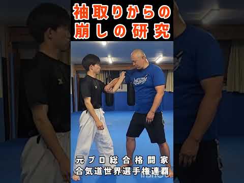 【袖取りからの崩しの研究①】誰でも再現できるしおり式身体操作教室 #shorts #しおり式身体操作