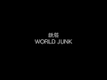 鉄塔/WORLD JUNK 