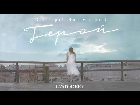 9 МАЯ. ГЕРОЙ | 12Storeez