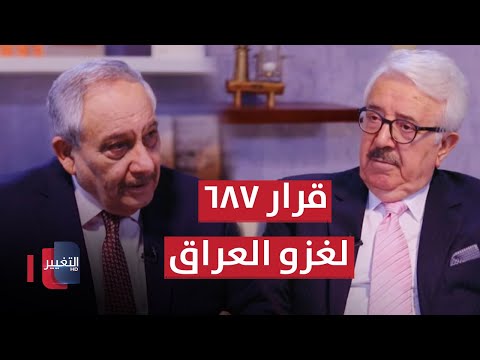 شاهد بالفيديو.. اجتماع صفوان والقرار ٦٨٧ لغزو العراق | الجزء الثاني | خفايا في كتاب