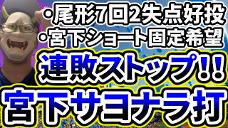 宮下朝陽サヨナラタイムリーで連敗ストップ！！！！！！！！！！！！！！【DeNA対巨人第17回戦】