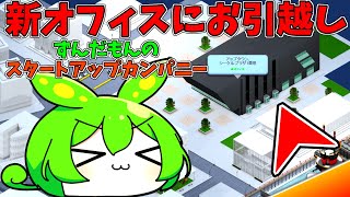 【startup-company】#7.サクッと引っ越し新オフィス【VOICEVOX実況】