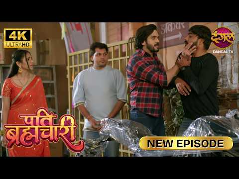 पापा ने खुद ही बाइक क्यों चुराई ? | Pati Brahmachari | New Episode | Ultra 4K | Full Episode